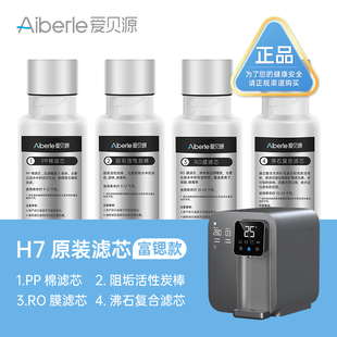 爱贝源AiberleH7富锶款净水机原装替换芯单只/套装