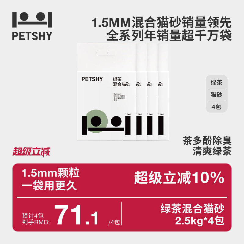 PETSHY百宠千爱 巨人猫砂绿茶混合猫砂膨润土豆腐除臭砂低尘2.5kg