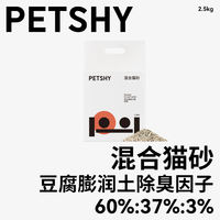 PETSHY Bai Chong Qian Ai Tofu Mixed Cassava Cat Litter 10kg, Bentonite Deodorizing dust-free Cat litter 2.5kg thumbnail 5