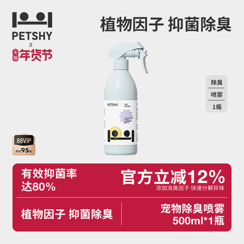 PETSHY百宠千爱 宠物除臭剂狗狗除味剂猫咪尿除味剂消毒液喷雾,宠物/宠物食品及用品,猫狗环境除臭/除菌剂,淘宝优惠券,粉丝福利购,淘宝优惠卷