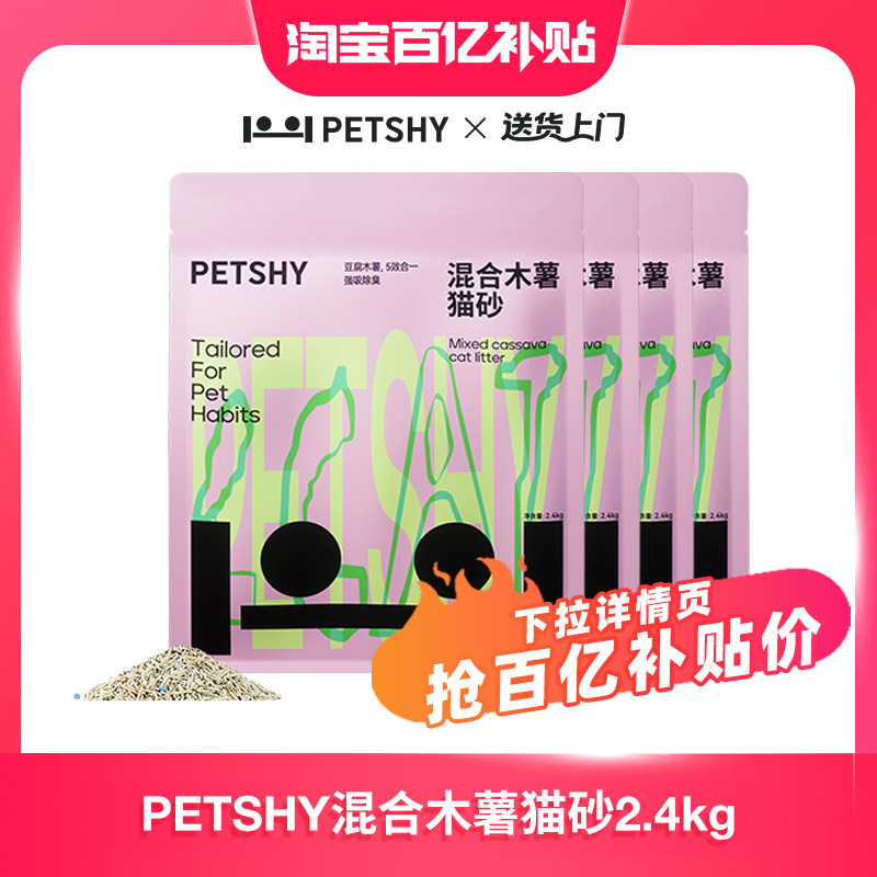 【百亿补贴】PETSHY百宠千爱 混合木薯猫砂豆腐砂2.4kg膨润土无尘