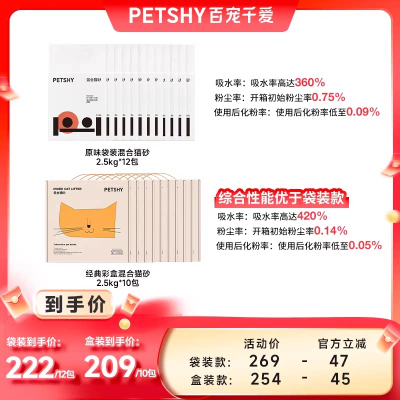 【淘宝秒杀】PETSHY百宠千爱 原味混合猫砂结团除臭低尘2.5kg*10 - petshy旗舰店出品
