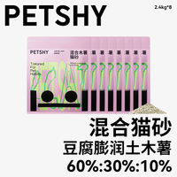 PETSHY Bai Chong Qian Ai Tofu Mixed Cassava Cat Litter 10kg, Bentonite Deodorizing dust-free Cat litter 2.5kg thumbnail 8