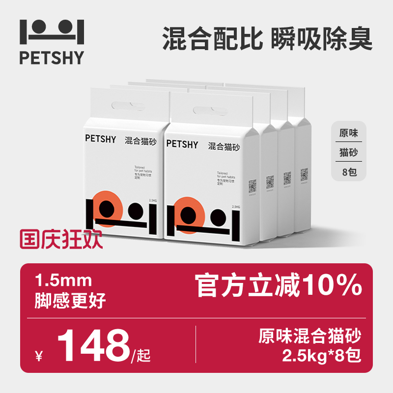 PETSHY百宠千爱 原味混合猫砂结团除臭低尘可冲厕猫砂2.5kg*4包