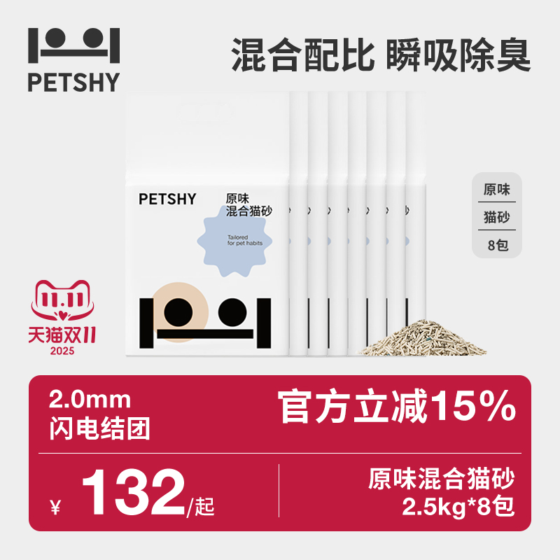 PETSHY百宠千爱 原味混合猫砂结团除臭低尘可冲厕猫砂2.5kg*8包