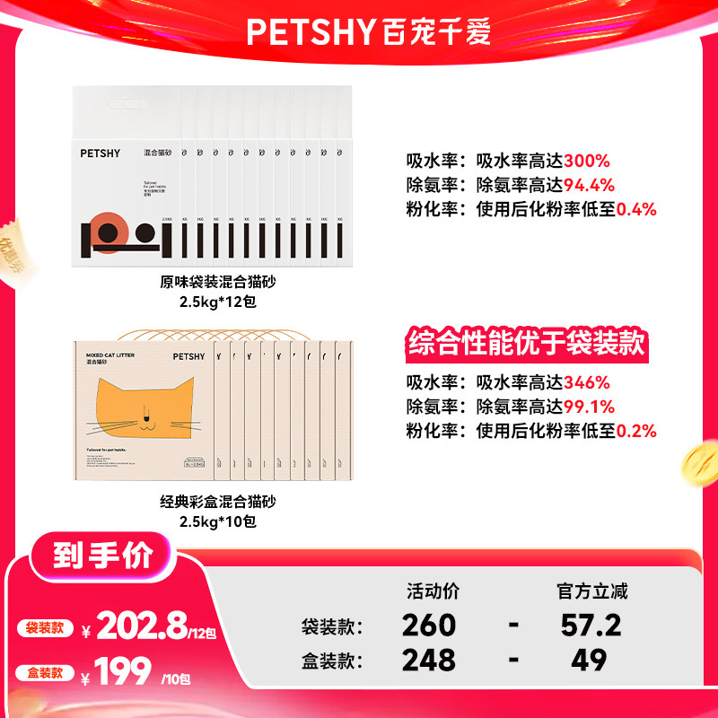 PETSHY百宠千爱 原味混合猫砂结团除臭低尘可冲厕猫砂2.5kg*10包