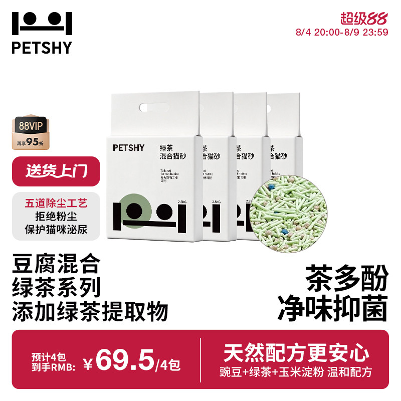 petshy绿茶巨人猫砂2.5kg*4 35元 - 86线报
