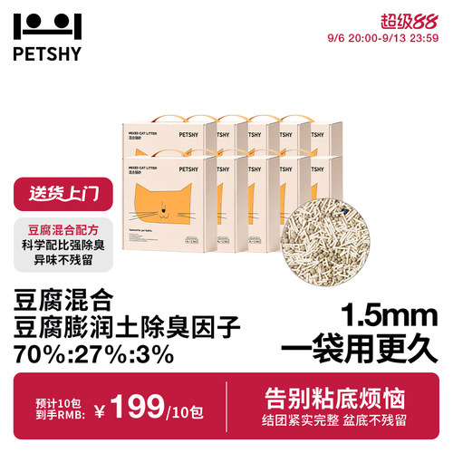 PETSHY百宠千爱 原味混合猫砂结团除臭低尘可冲厕猫砂2.5kg*10包