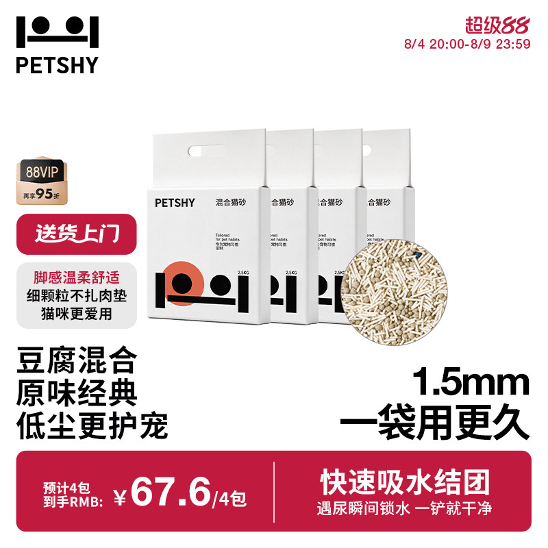 PETSHY原味混合猫砂2.5kg*4 35元 - 86线报
