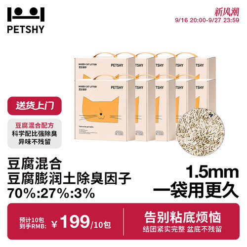 PETSHY百宠千爱 原味混合猫砂结团除臭低尘可冲厕猫砂2.5kg*10包