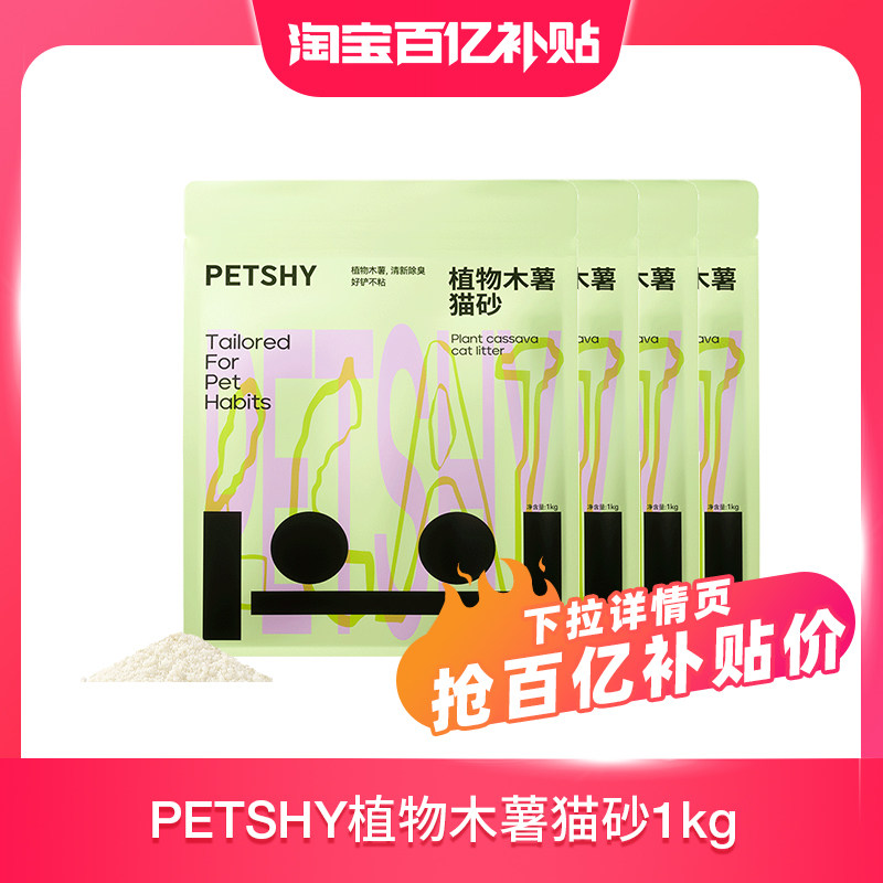 旗舰店 Petshy植物木薯猫砂1kg*4 34元.2，金币33元.6 - 线报酷