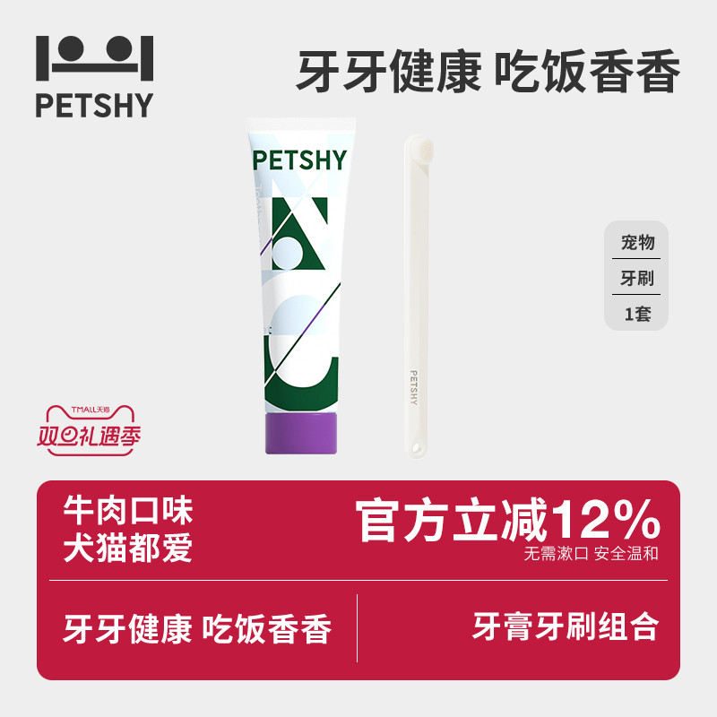 PETSHY百宠千爱 狗狗猫咪牙刷牙膏套装可食用洁齿口腔清洁用品