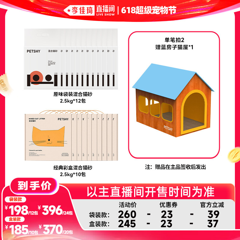 【李佳琦超级618】PETSHY百宠千爱 混合豆腐猫砂膨润土除臭