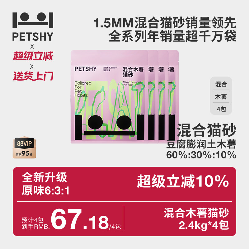 PETSHY百宠千爱 豆腐混合木薯猫砂10kg膨润土除臭无尘猫砂2.5公斤