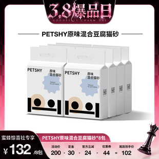 【38爆品日】PETSHY百宠千爱 原味混合豆腐猫砂低尘2.5kg*8包