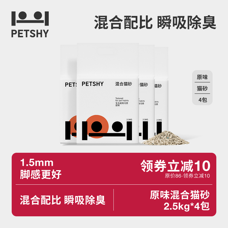 PETSHY百宠千爱 原味混合猫砂结团除臭低尘可冲厕猫砂2.5kg*4包