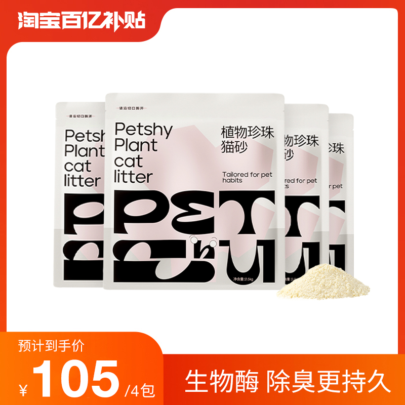 PETSHY百宠千爱 植物珍珠猫砂强吸水不粘底无尘除臭猫砂2.5KG*4包