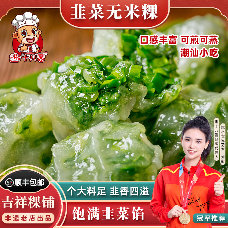 潮汕特色小吃韭菜粿汕头无米粿冷冻面点半成品美食空气炸锅下午茶