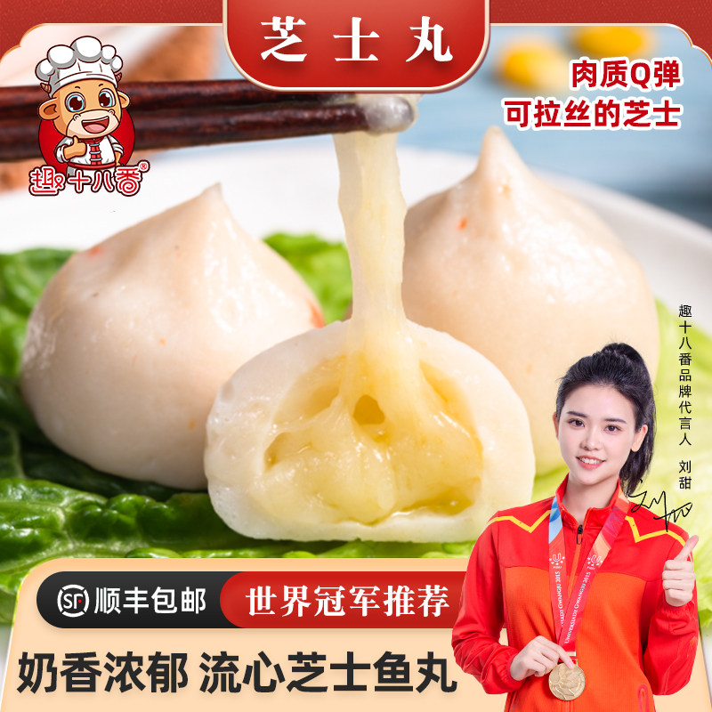 趣十八番爆浆芝士丸包心芝士鱼丸流心芝士包豆捞火锅食材芝心丸子