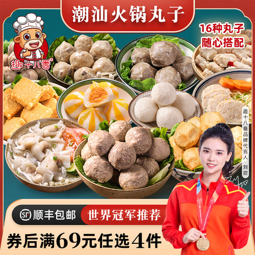 趣十八番潮汕火锅丸子69任选4件