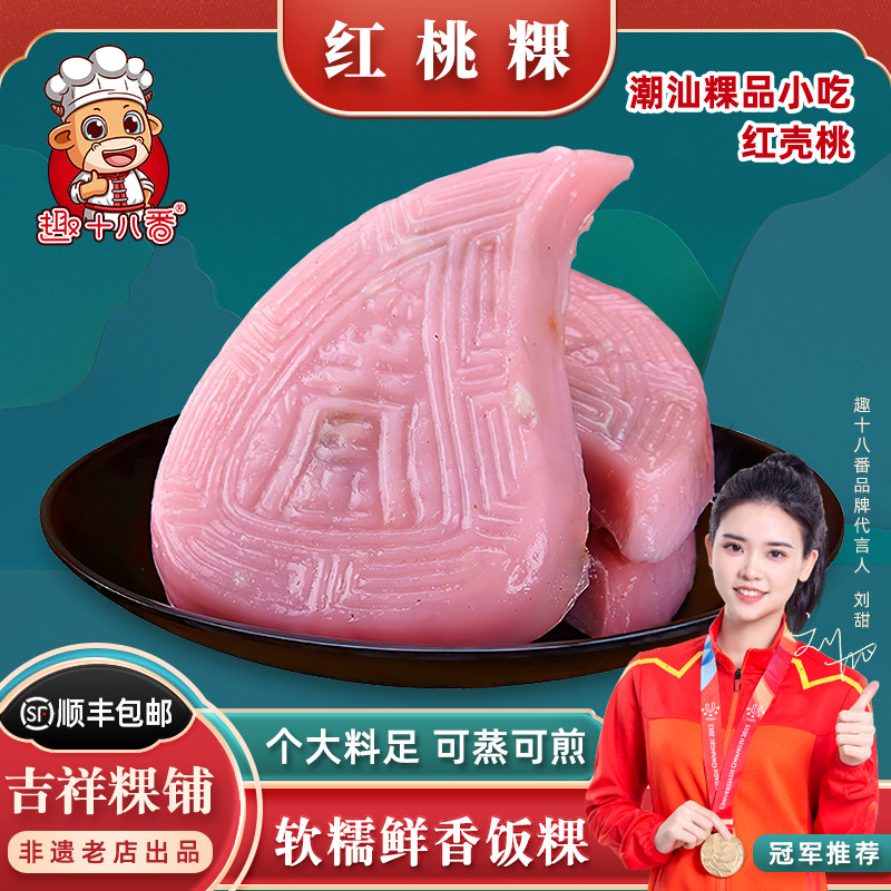 趣十八番潮汕手工红桃粿汕头红壳桃速食早点心面点半成品儿童早餐