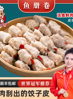 趣十八番潮汕手工鱼册汕头特产鱼卷鱼皮饺子达濠鱼丸水饺火锅食材