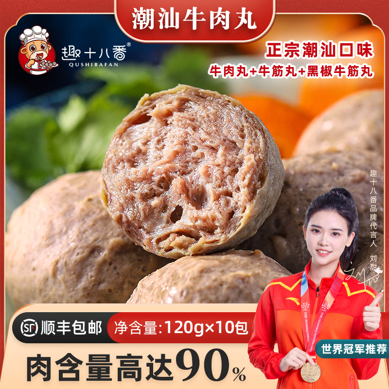 趣十八番潮汕牛肉丸牛筋丸正宗手打牛丸火锅丸子烧烤食材120g*10,水产肉类/新鲜蔬果/熟食,牛丸/肉串,淘宝优惠券,粉丝福利购,淘宝优惠卷
