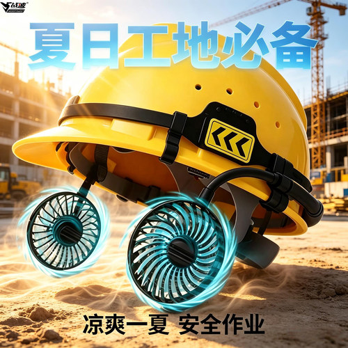 战波安全帽风扇外置加装件降温