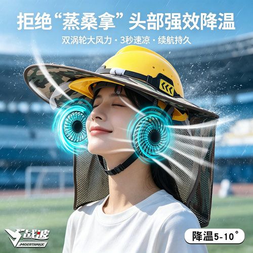 战波通用风扇降温安全帽
