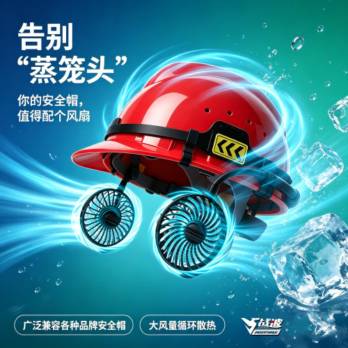 战波智能风扇安全帽户外长续航