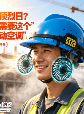 战波头安全帽降温小风扇