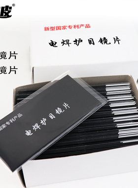 战波电焊黑镜片氩弧焊气保焊工PC7号8号黑色非玻璃通用镜片