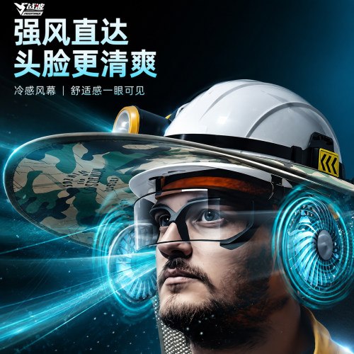 战波智能风扇安全帽户外长续航