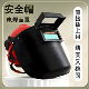 焊工头戴式 氩弧焊防烤脸变光轻便防护全脸面具翻盖电焊面罩127