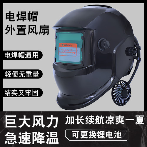 电焊面罩自动变光带风扇