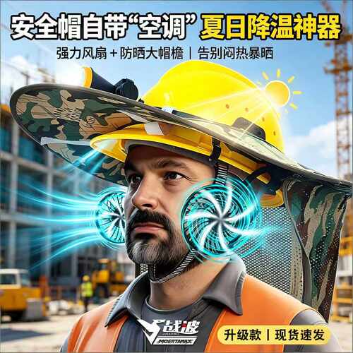战波安全帽风扇降温非太阳能