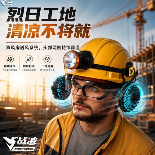 战波安全帽风扇外置加装降温