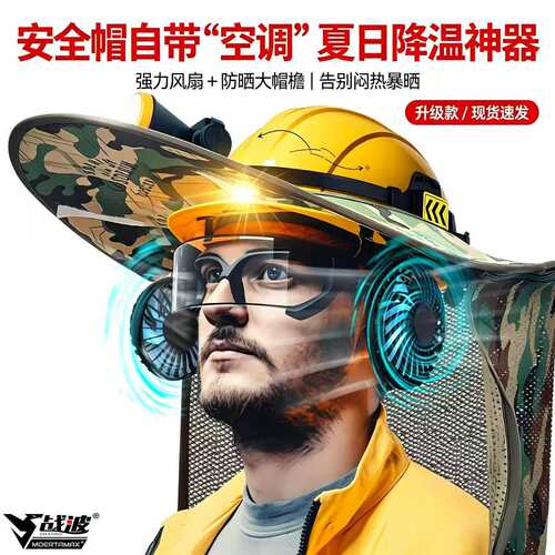 战波安全帽风扇外置空调制冷