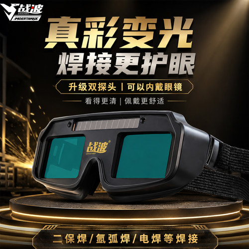 自动变光双探头电焊眼镜