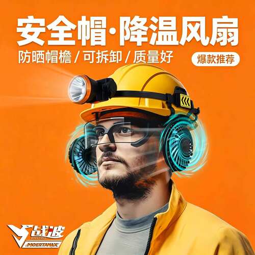 战波安全帽风扇工程降温神器