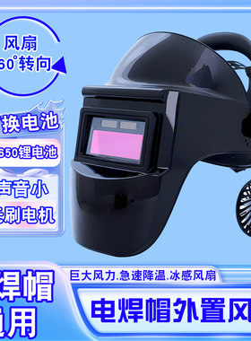 电焊面罩自动变光带风扇