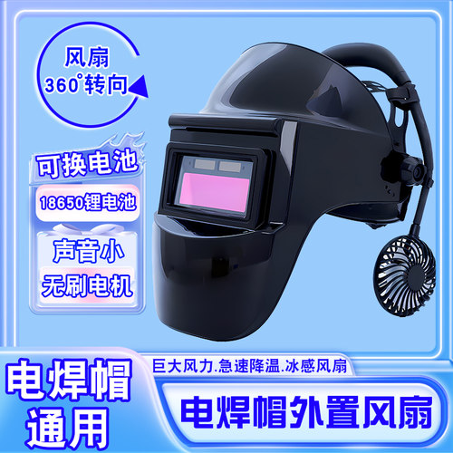 电焊面罩自动变光带风扇