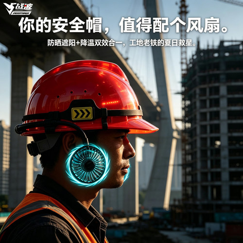 战波通用风扇降温安全帽