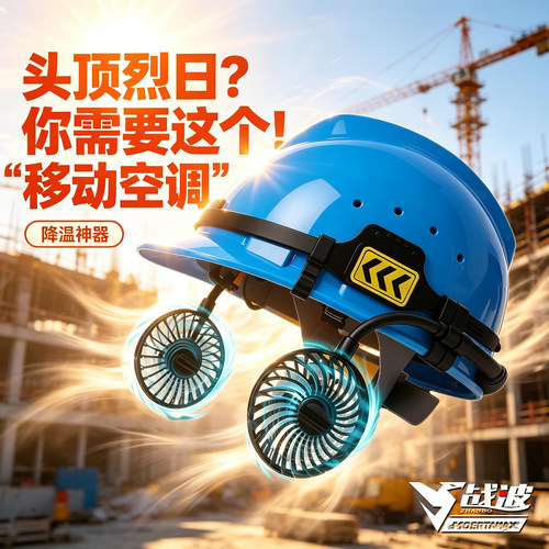 战波风扇安全帽大功率充电防晒