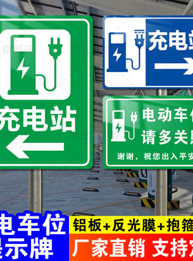 电动汽车充电站标识牌充电车位提示牌立式反光膜铝板新能源充电桩指示牌专用车位请勿占用提示牌充电站广告牌