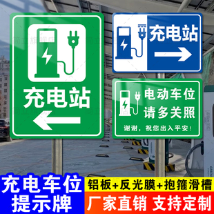 电动汽车充电站标识牌充电车位提示牌立式反光膜铝板新能源充电桩指示牌专用车位请勿占用提示牌充电站广告牌