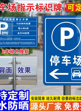 停车场指示牌提示牌停车场警示牌小区商场车库指引交通标志牌收费公示牌出入口标识牌景区反光铝板广告牌定制
