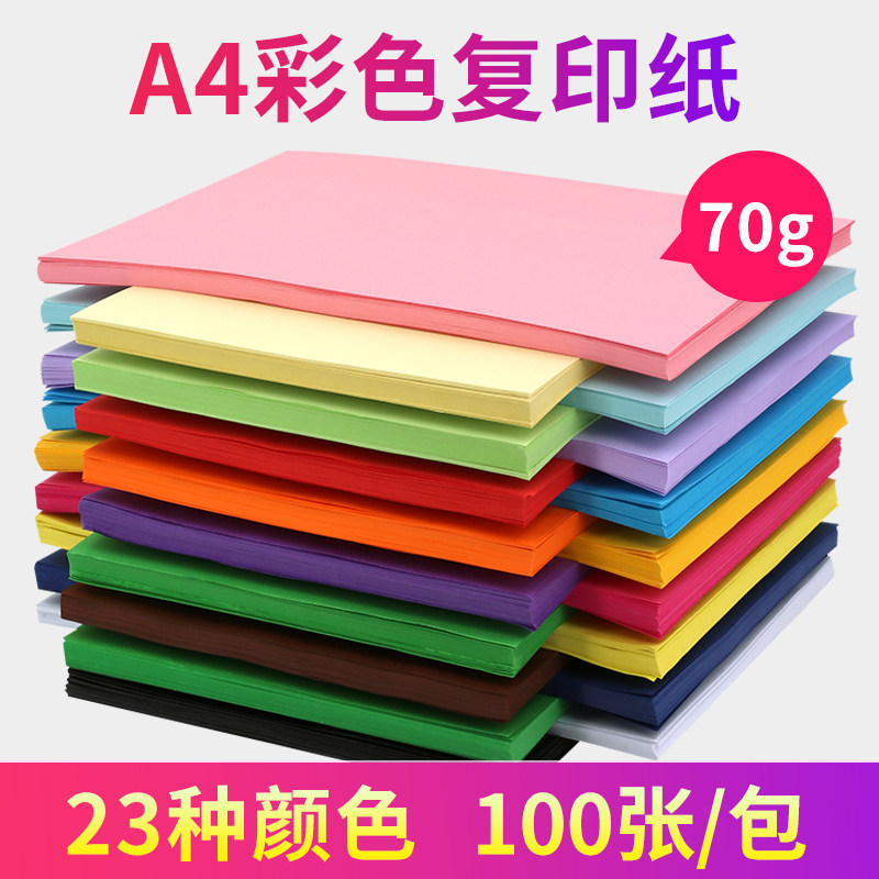 【100张70克A4彩纸】缤纷糖果色23种颜色复印打印纸包邮彩色