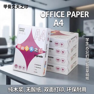 甲骨文无酸复印纸A5 A4打印75g 80g纸a3双面打印无酸原纸5包500页/包办公用纸纯木浆白色作业纸学生整箱批发