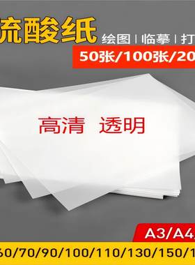 硫酸纸练字硫化纸描图纸大尺寸橡皮章纸字帖酸加厚甲骨文画画制图A5拷贝工程A4A3临摹绘图打印半透明纸印刷纸